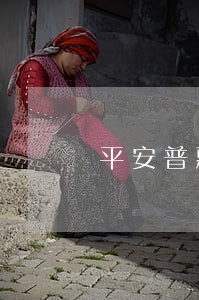 平安普惠贷3万逾期一个月 平安普惠贷3万逾期一个月