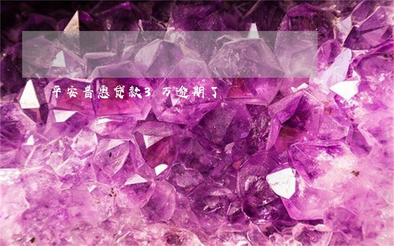 平安普惠贷款3万逾期了 平安普惠贷款3万逾期了