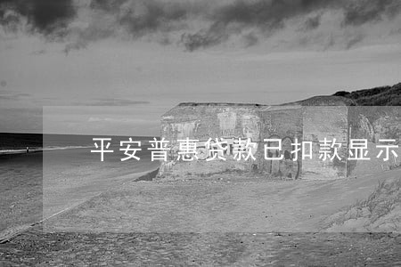 平安普惠贷款已扣款显示逾期