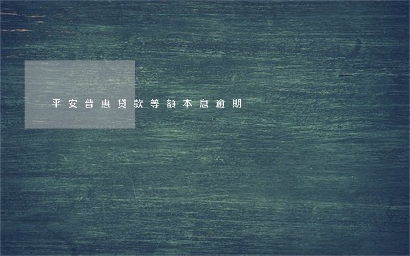 平安普惠贷款等额本息逾期 平安普惠贷款等额本息逾期