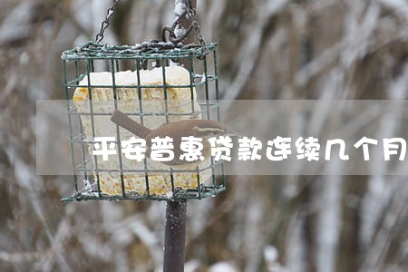 平安普惠贷款连续几个月逾期 平安普惠贷款连续几个月逾期