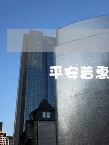平安普惠贷款逾期3年