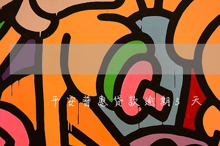 平安普惠贷款逾期5天 平安普惠贷款逾期5天