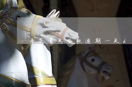 平安普惠贷款逾期一天6 平安普惠贷款逾期一天6
