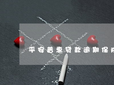 平安普惠贷款逾期保险代偿 平安普惠贷款逾期保险代偿