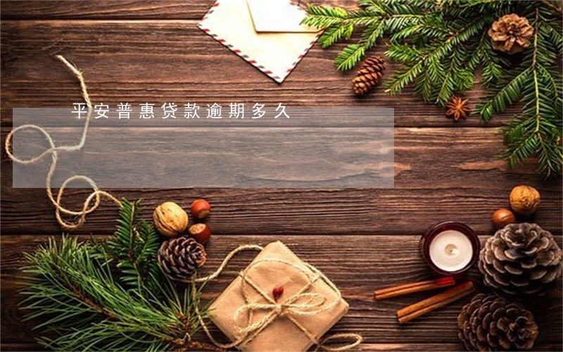 平安普惠贷款逾期多久