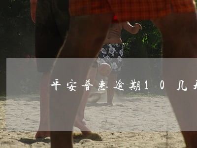 平安普惠逾期10几天有事吗