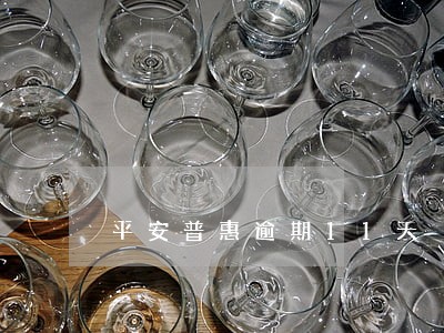 平安普惠逾期11天 平安普惠逾期11天