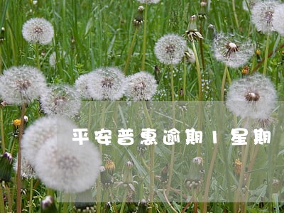 平安普惠逾期1星期 平安普惠逾期1星期