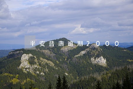 平安普惠逾期2000 平安普惠逾期2000