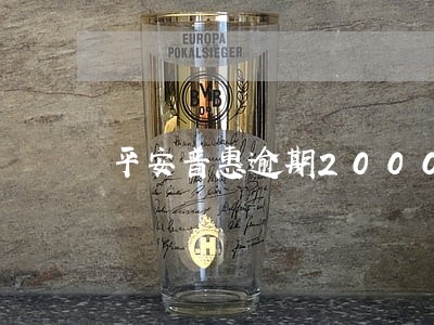 平安普惠逾期2000多 平安普惠逾期2000多