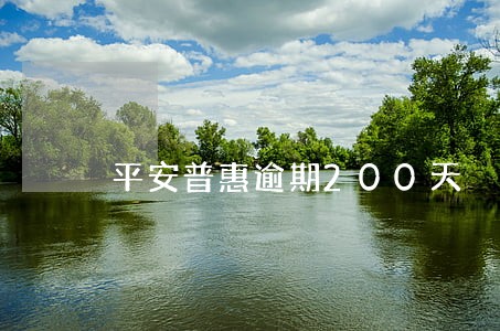 平安普惠逾期200天 平安普惠逾期200天