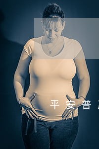 平安普惠逾期3天会怎样 平安普惠逾期3天会怎样