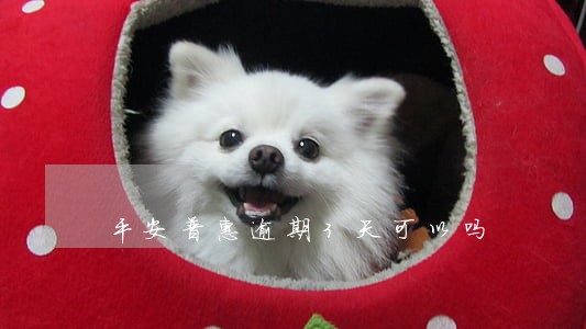 平安普惠逾期3天可以吗 平安普惠逾期3天可以吗