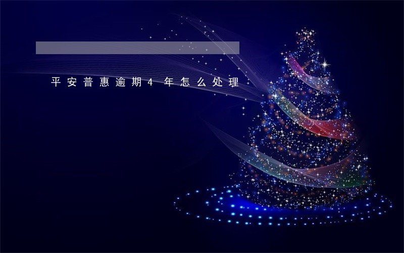 平安普惠逾期4年怎么处理 平安普惠逾期4年怎么处理