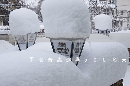 平安普惠逾期500多天 平安普惠逾期500多天