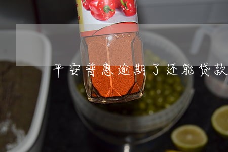 平安普惠逾期了还能贷款吗 平安普惠逾期了还能贷款吗