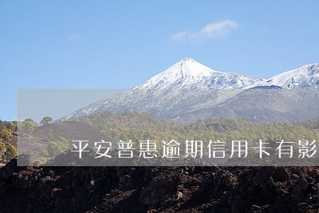 平安普惠逾期信用卡有影响吗 平安普惠逾期信用卡有影响吗