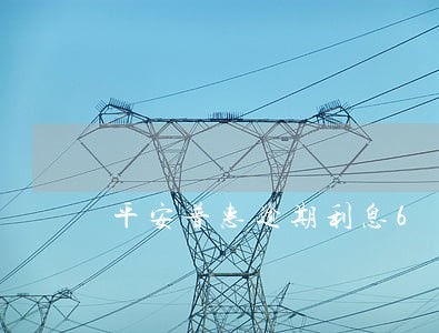平安普惠逾期利息6