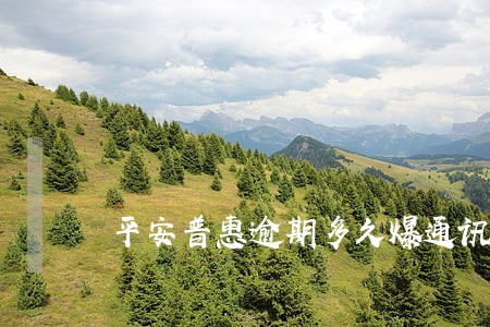 平安普惠逾期多久爆通讯录6