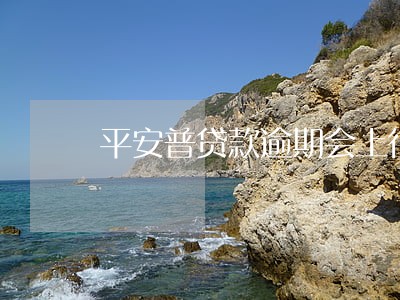 平安普贷款逾期会上征信吗 平安普贷款逾期会上征信吗