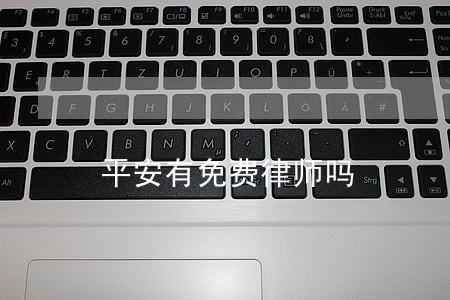 平安有免费律师吗 平安有免费律师吗