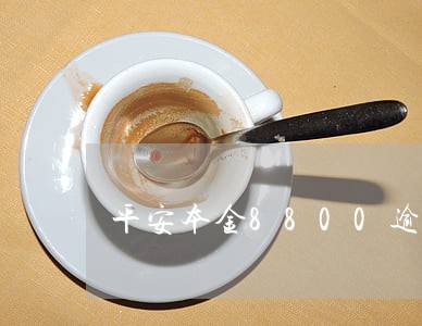 平安本金8800逾期一年 平安本金8800逾期一年