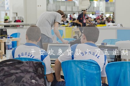平安欧惠贷款六万五逾期四个月 平安欧惠贷款六万五逾期四个月