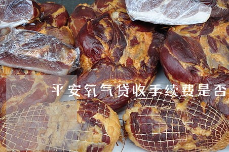 平安氧气贷收手续费是否违法