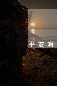 平安消费贷有网贷逾期可以贷吗 平安消费贷有网贷逾期可以贷吗