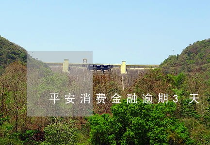平安消费金融逾期3天 平安消费金融逾期3天