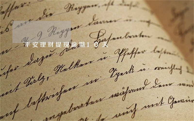 平安理财提现逾期10天 平安理财提现逾期10天