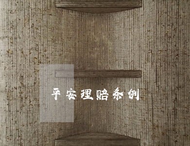 平安理赔条例