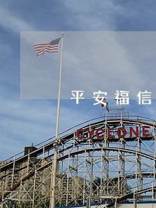 平安福信用贷逾期 平安福信用贷逾期