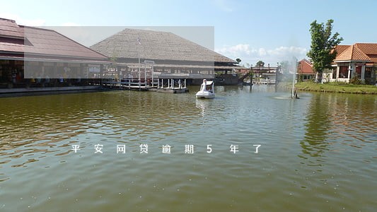 平安网贷逾期5年了 平安网贷逾期5年了