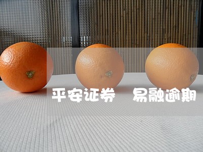 平安证券劵易融逾期 平安证券劵易融逾期