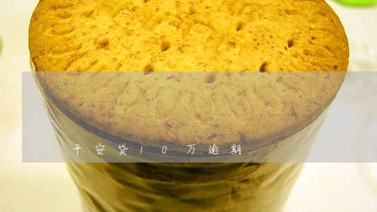 平安贷10万逾期 平安贷10万逾期