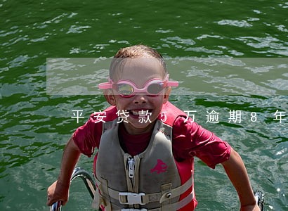 平安贷款5万逾期8年还多少 平安贷款5万逾期8年还多少