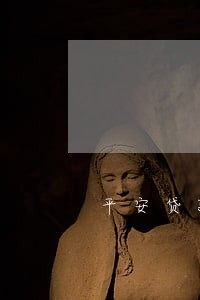 平安贷款五千块钱逾期两年 平安贷款五千块钱逾期两年