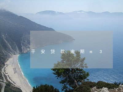 平安贷款逾期m3 平安贷款逾期m3