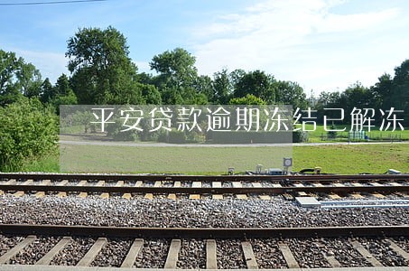 平安贷款逾期冻结已解冻 平安贷款逾期冻结已解冻