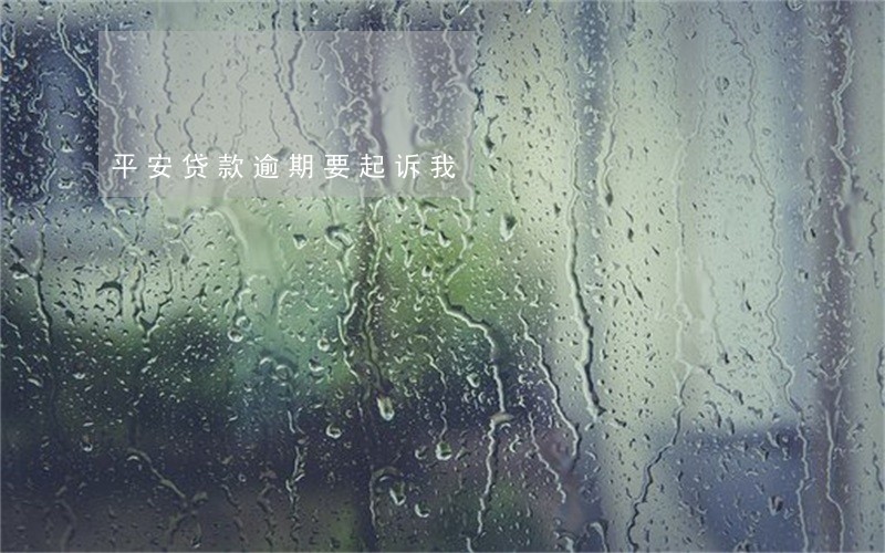 平安贷款逾期要起诉我 平安贷款逾期要起诉我