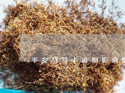 平安贷贷卡逾期影响信用卡吗 平安贷贷卡逾期影响信用卡吗