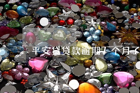 平安贷贷款逾期7个月了 平安贷贷款逾期7个月了