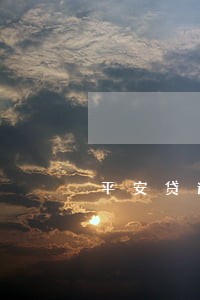 平安贷逾期2天 平安贷逾期2天