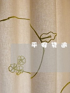 平安贷逾期7天 平安贷逾期7天