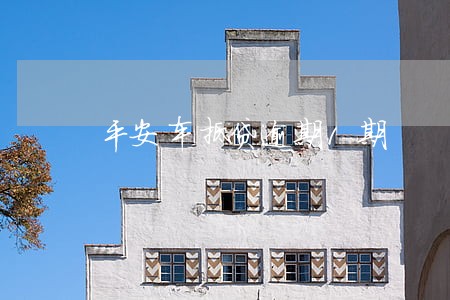 平安车抵贷逾期1期 平安车抵贷逾期1期