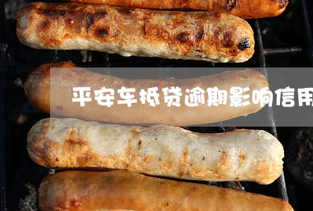 平安车抵贷逾期影响信用卡吗 平安车抵贷逾期影响信用卡吗