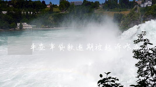 平安车贷款逾期被起诉咋办 平安车贷款逾期被起诉咋办