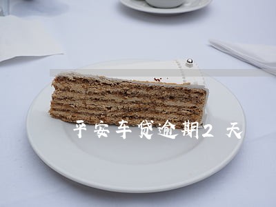 平安车贷逾期2天 平安车贷逾期2天